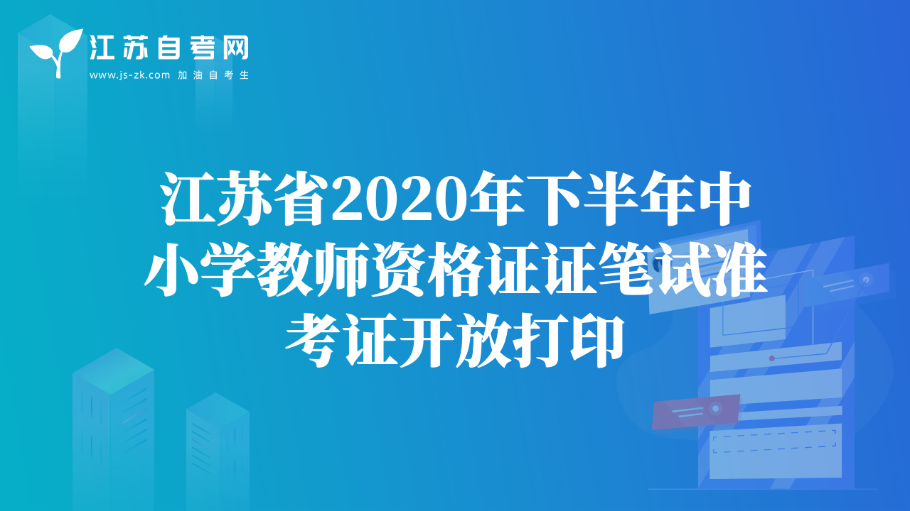 江蘇省2020年下半年中小學教師資格證證筆試準考證開放打印