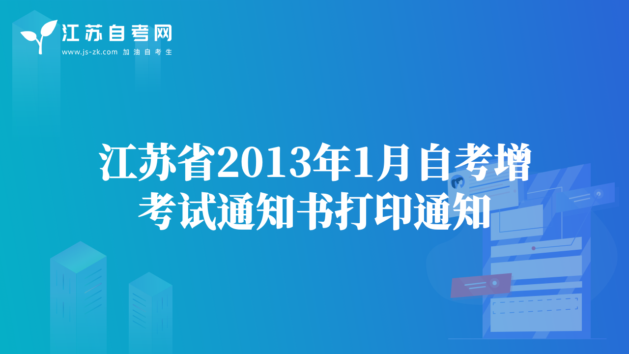 江蘇省2013年1月自考增考試通知書打印通知