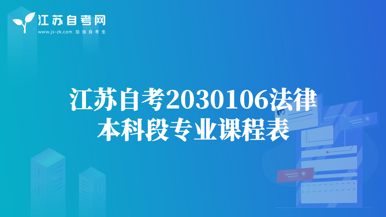 江蘇自考2030106法律本科段專業(yè)課程表