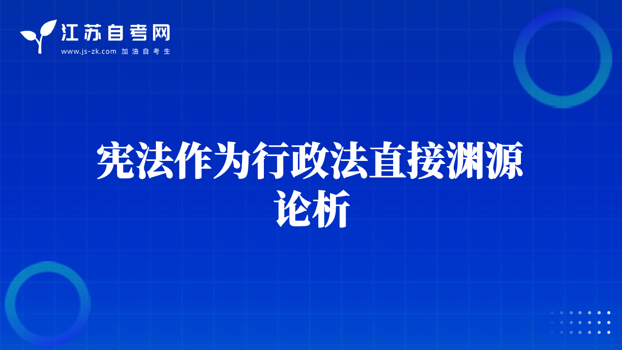 憲法作為行政法直接淵源論析