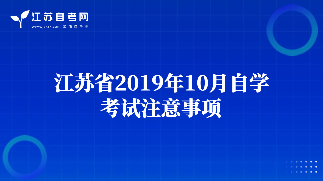 江蘇省2019年10月自學考試注意事項