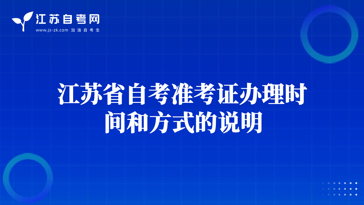 江蘇省自考準(zhǔn)考證辦理時(shí)間和方式的說明