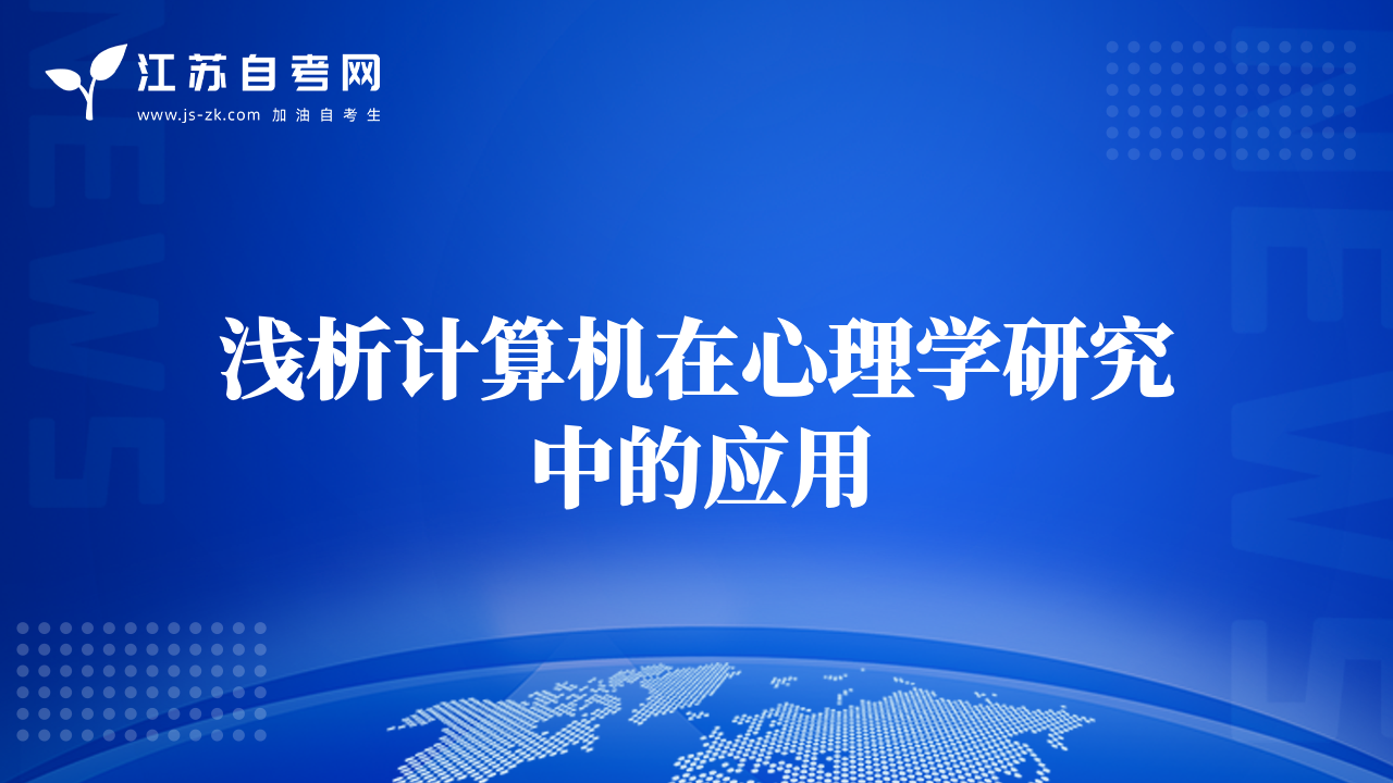淺析計(jì)算機(jī)在心理學(xué)研究中的應(yīng)用