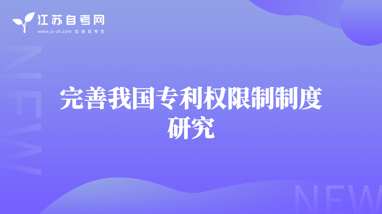 完善我國專利權(quán)限制制度研究
