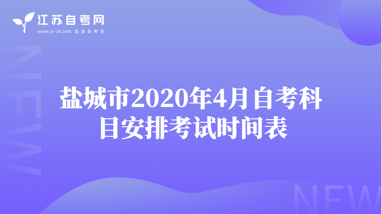 鹽城市2020年4月自考科目安排考試時間表