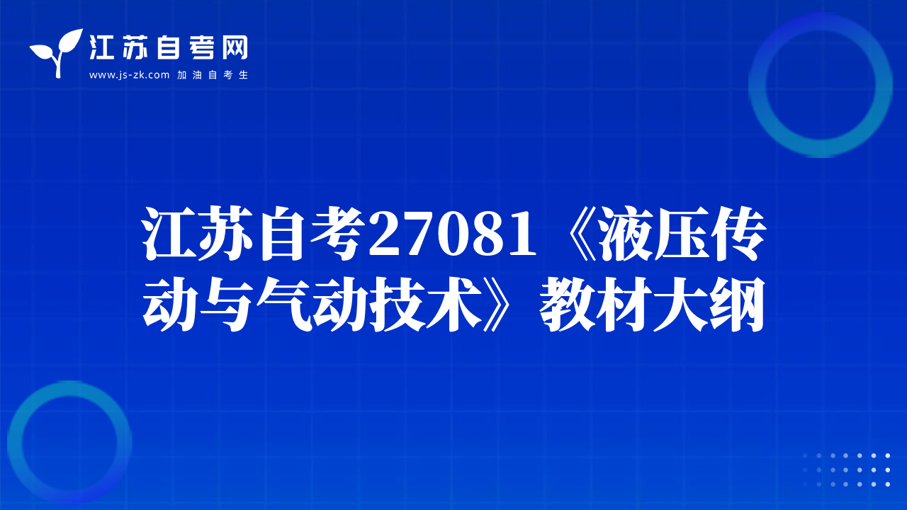 江蘇自考27081《液壓傳動(dòng)與氣動(dòng)技術(shù)》教材大綱
