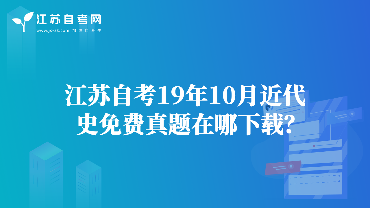 江蘇自考19年10月近代史免費(fèi)真題在哪下載？