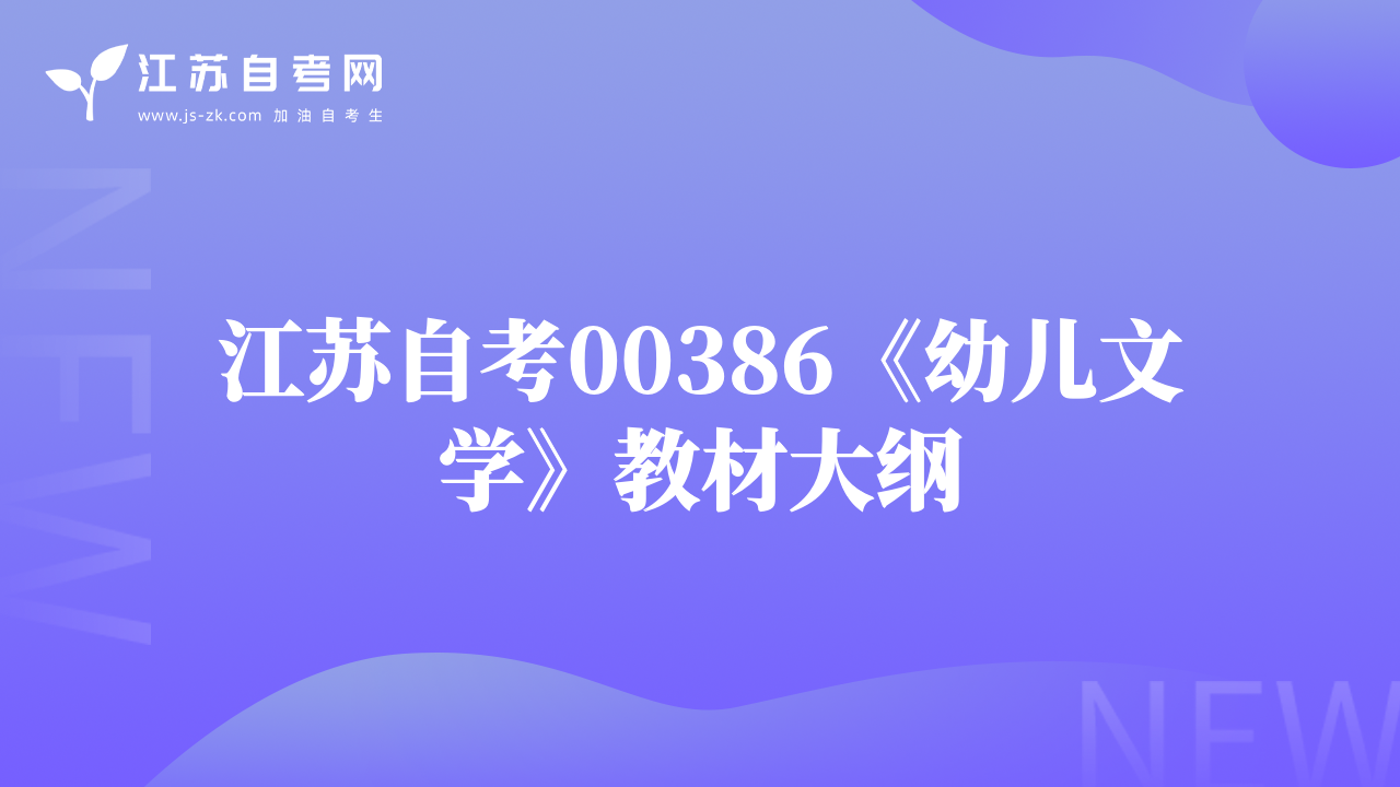 江蘇自考00386《幼兒文學》教材大綱