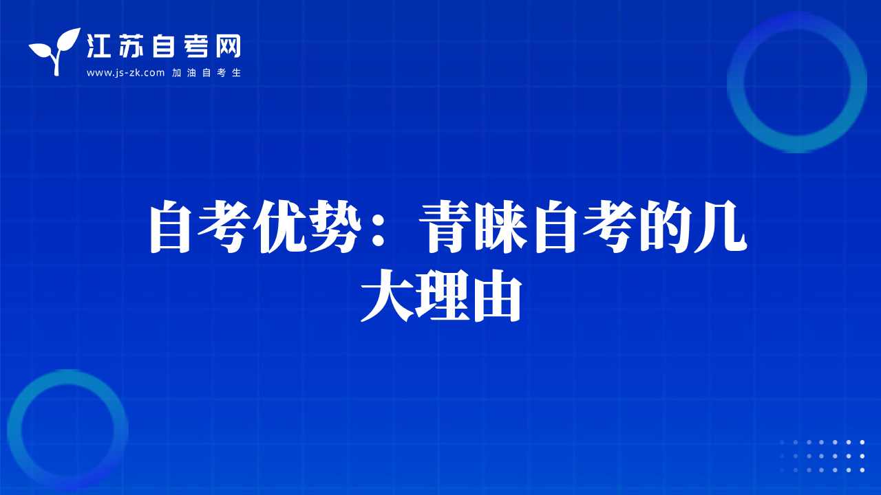 自考優(yōu)勢：青睞自考的幾大理由
