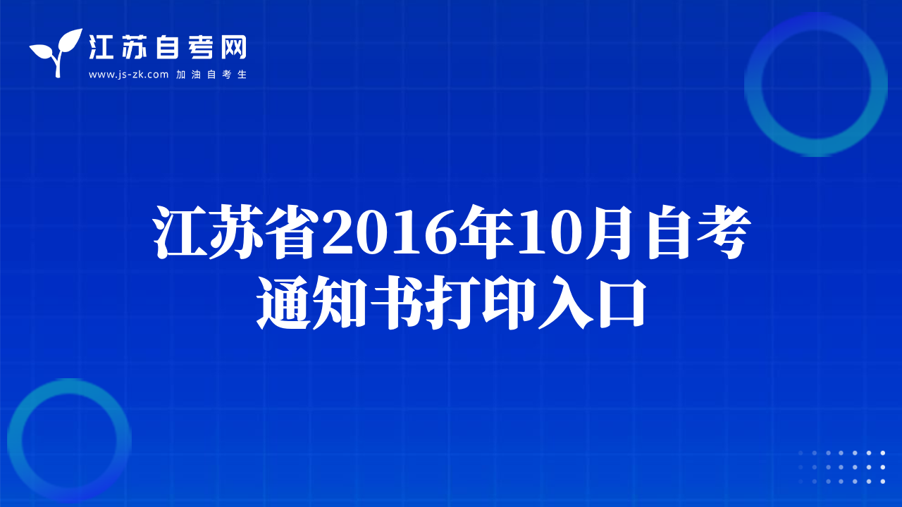 江蘇省2016年10月自考通知書打印入口