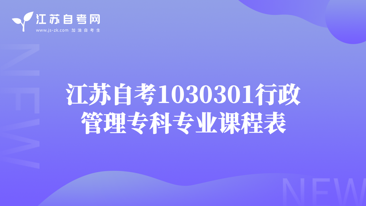 江蘇自考1030301行政管理?？茖I(yè)課程表