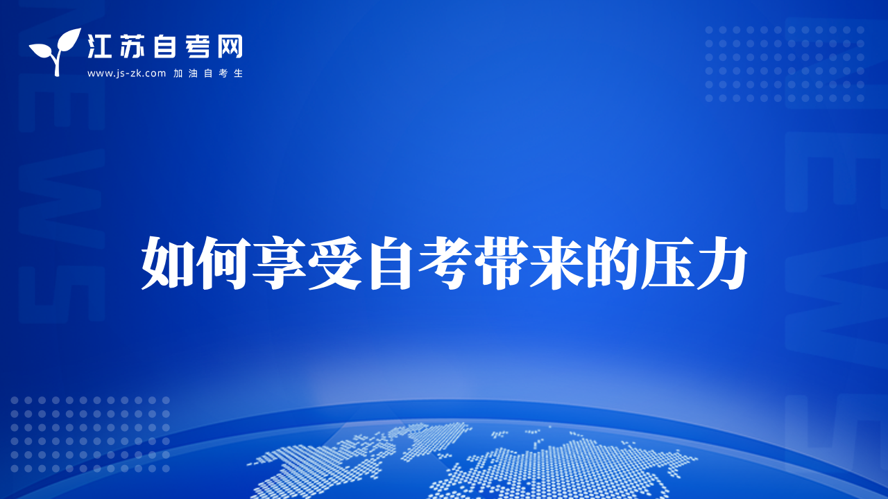 如何享受自考帶來的壓力