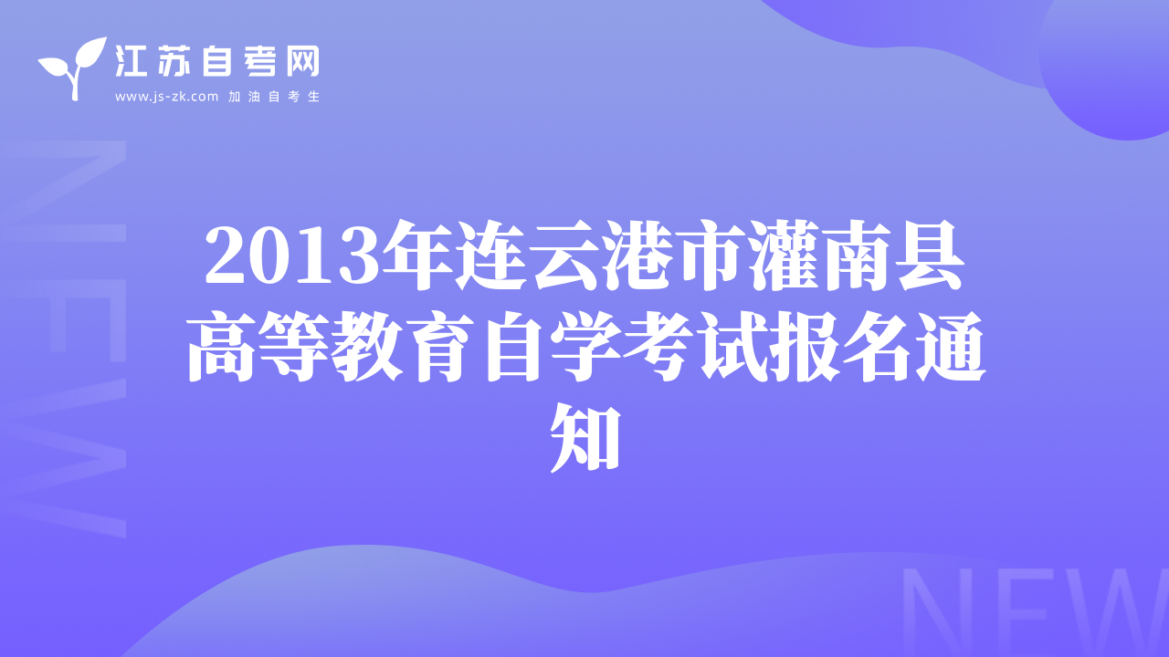 2013年連云港市灌南縣高等教育自學(xué)考試報(bào)名通知