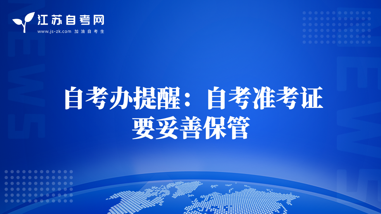 自考辦提醒：自考準考證要妥善保管