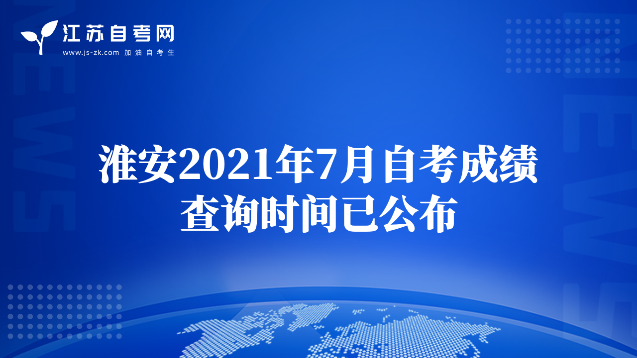 淮安2021年7月自考成績查詢時間已公布