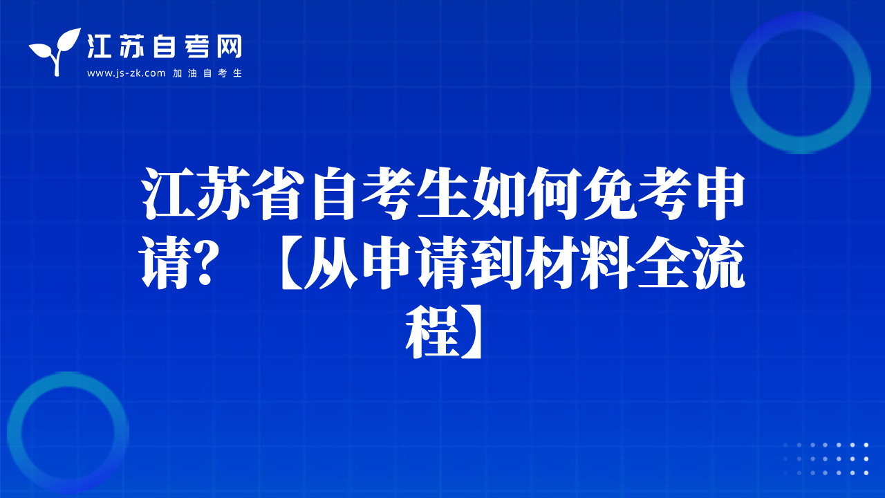 江蘇省自考生如何免考申請(qǐng)？【從申請(qǐng)到材料全流程】