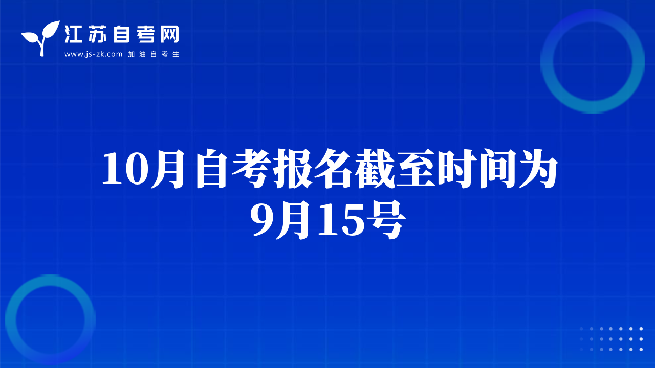 10月自考報(bào)名截至?xí)r間為9月15號