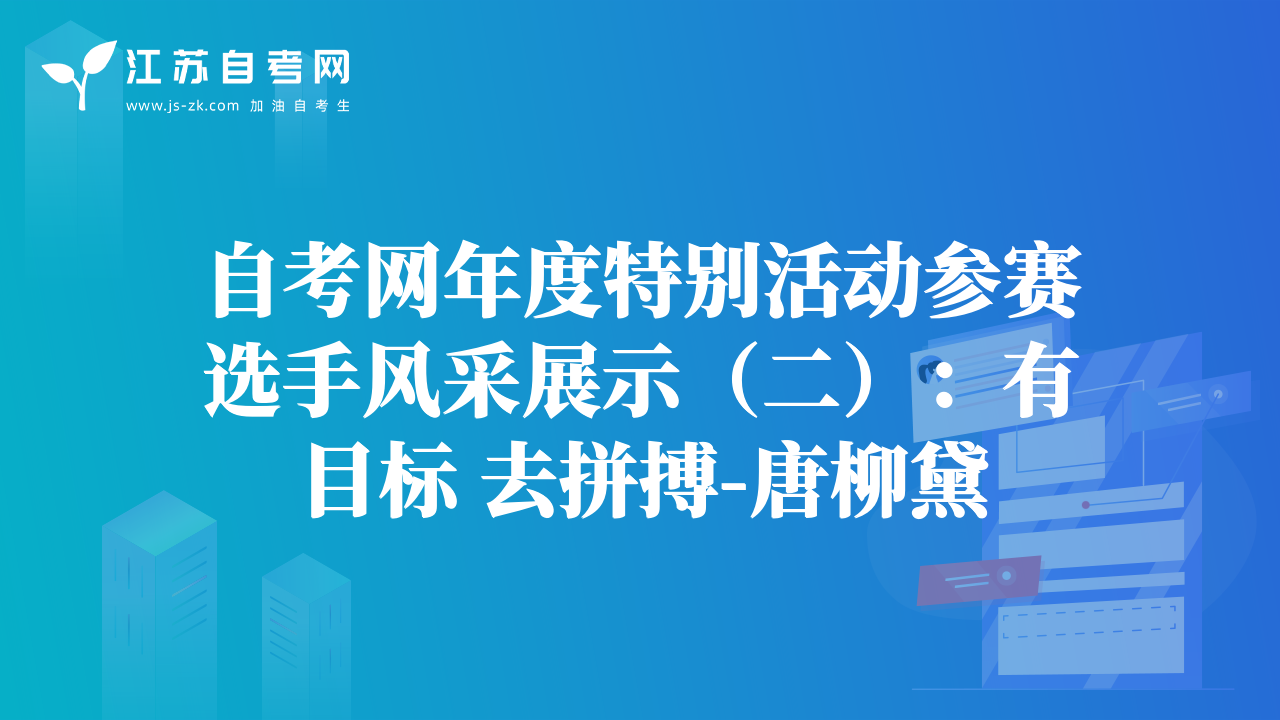 自考網(wǎng)年度特別活動(dòng)參賽選手風(fēng)采展示（二）：有目標(biāo) 去拼搏-唐柳黛