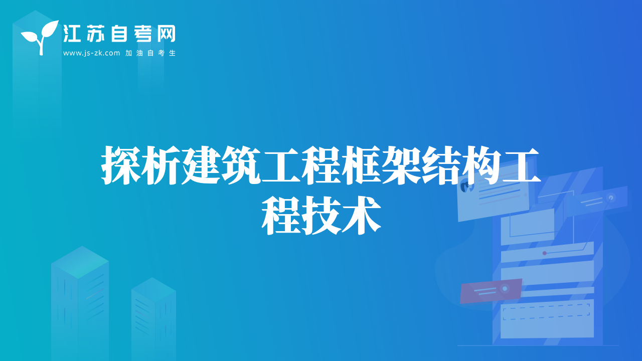 探析建筑工程框架結(jié)構(gòu)工程技術(shù)