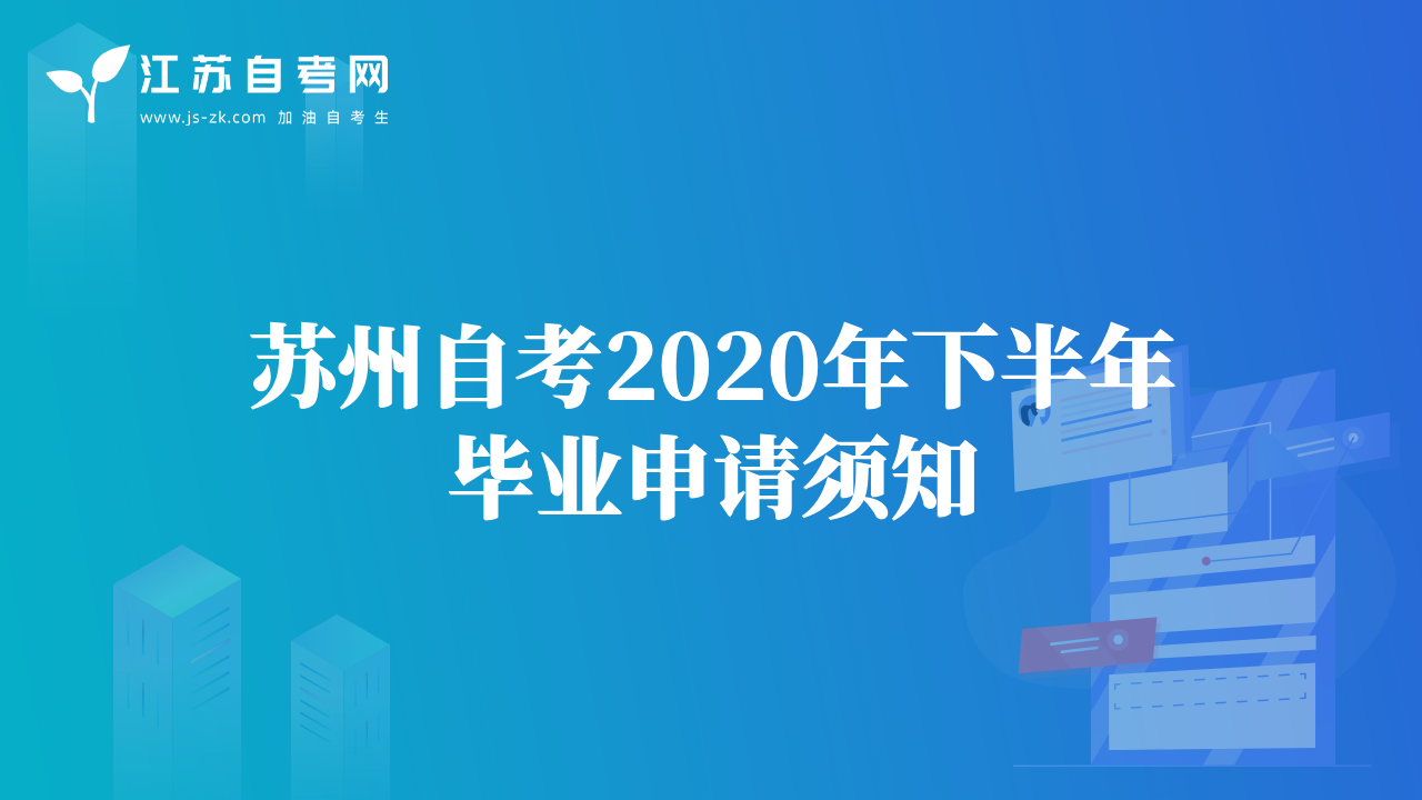 蘇州自考2020年下半年畢業(yè)申請(qǐng)須知