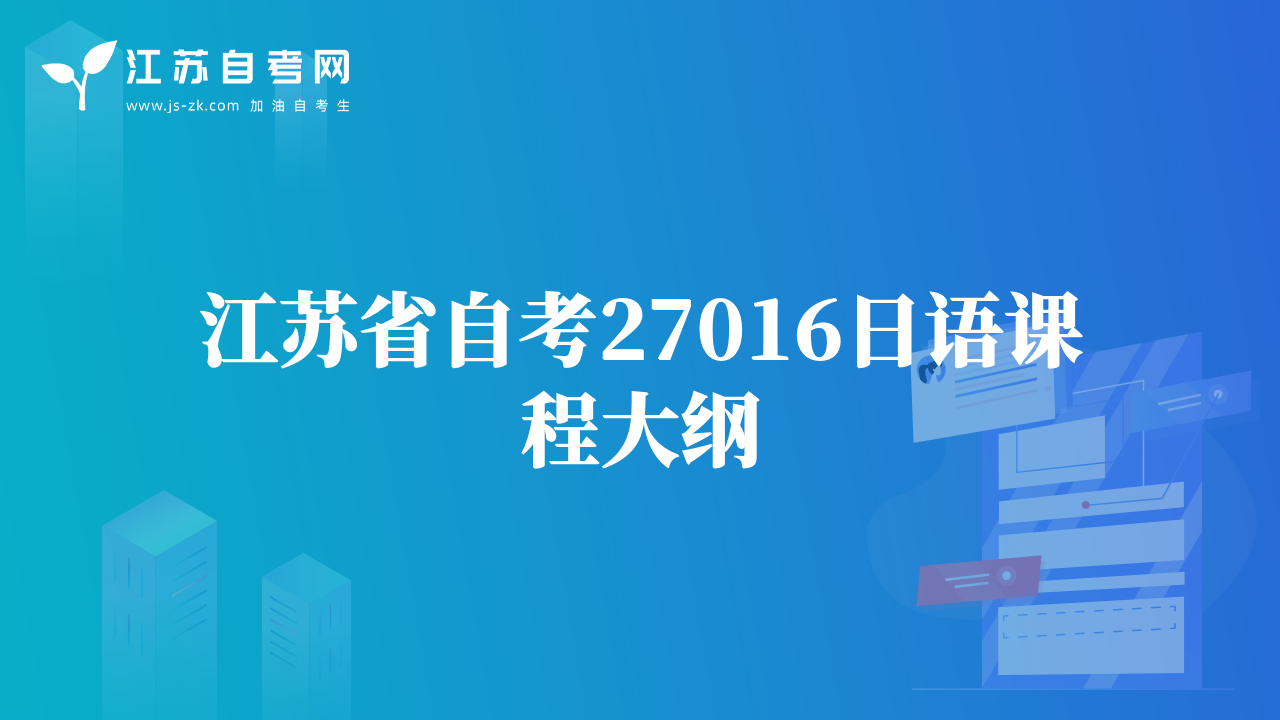 江蘇省自考27016日語課程大綱