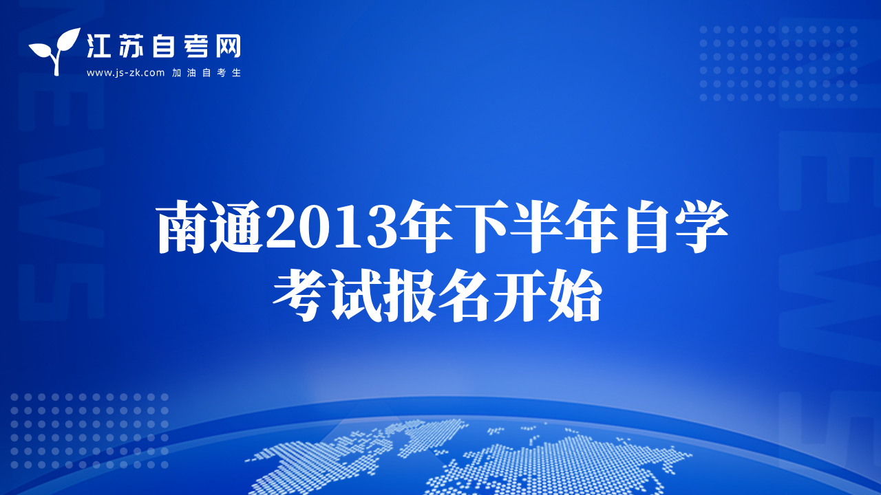 南通2013年下半年自學考試報名開始