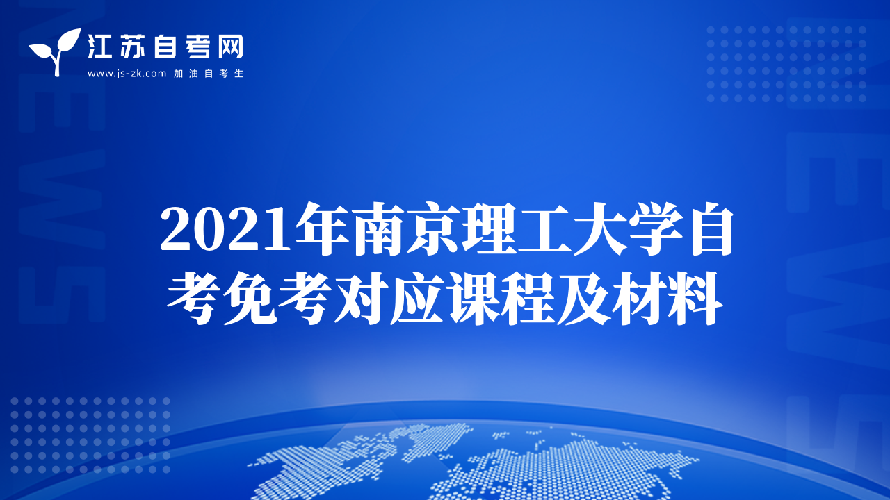 2021年南京理工大學(xué)自考免考對應(yīng)課程及材料