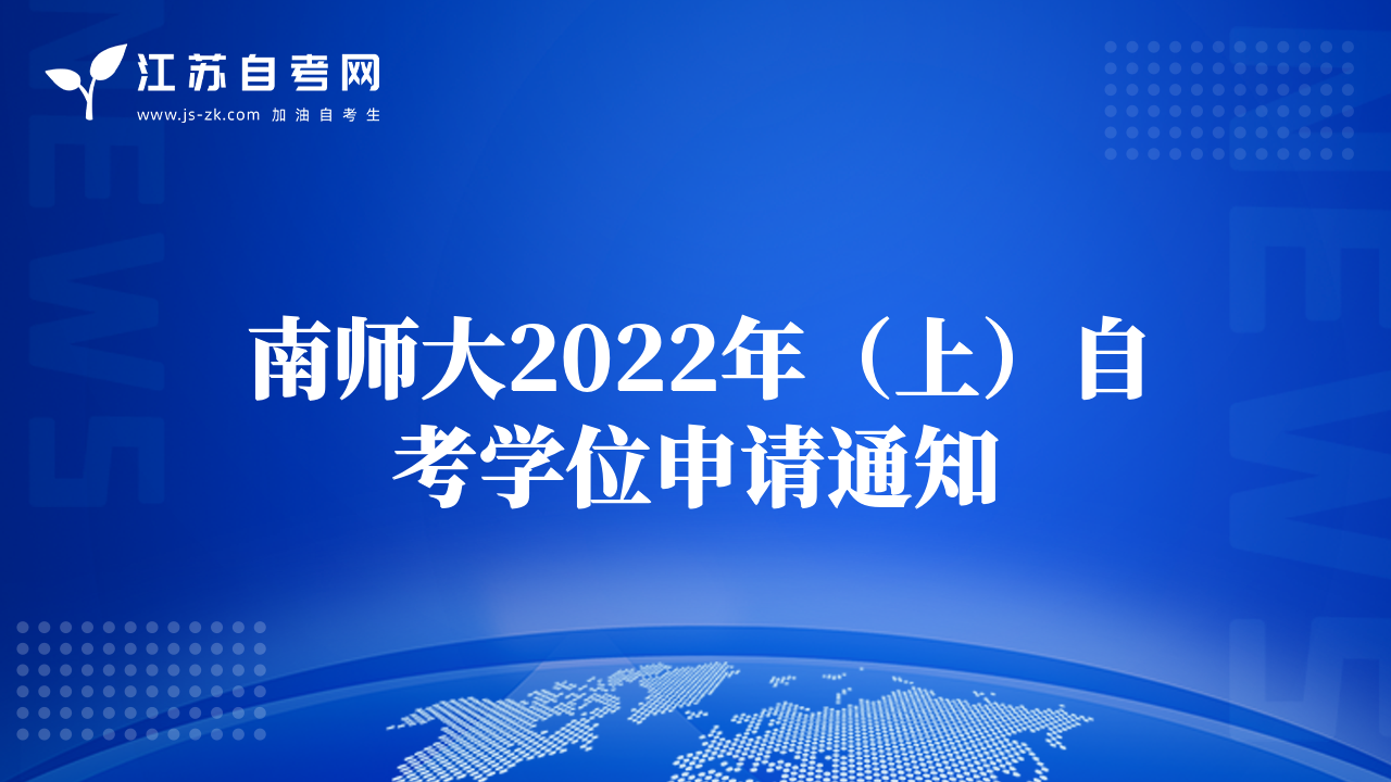 南師大2022年（上）自考學位申請通知
