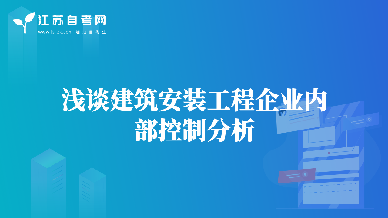 淺談建筑安裝工程企業(yè)內(nèi)部控制分析