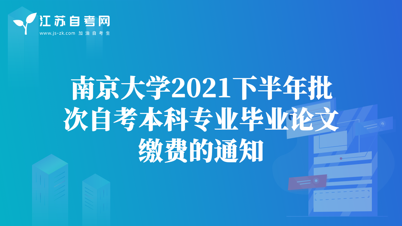 南京大學(xué)2021下半年批次自考本科專業(yè)畢業(yè)論文繳費(fèi)的通知