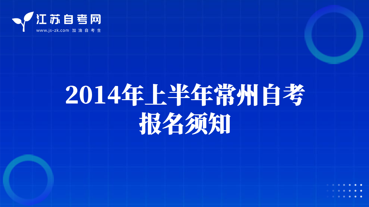 2014年上半年常州自考報(bào)名須知