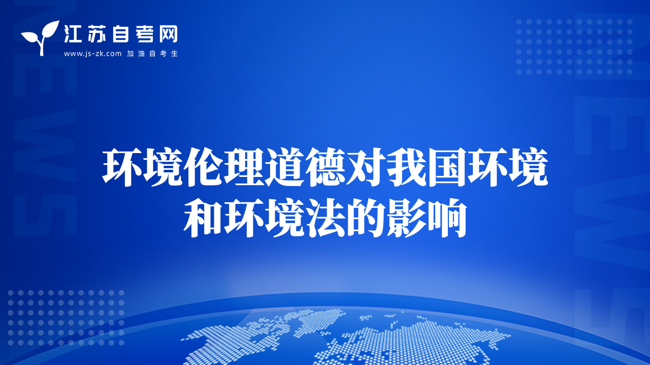 環(huán)境倫理道德對(duì)我國(guó)環(huán)境和環(huán)境法的影響