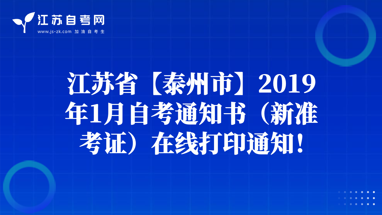 江蘇省【泰州市】2019年1月自考通知書（新準(zhǔn)考證）在線打印通知！