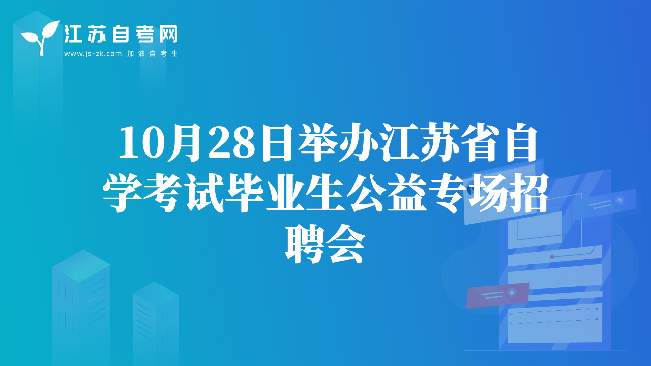 10月28日舉辦江蘇省自學考試畢業(yè)生公益專場招聘會