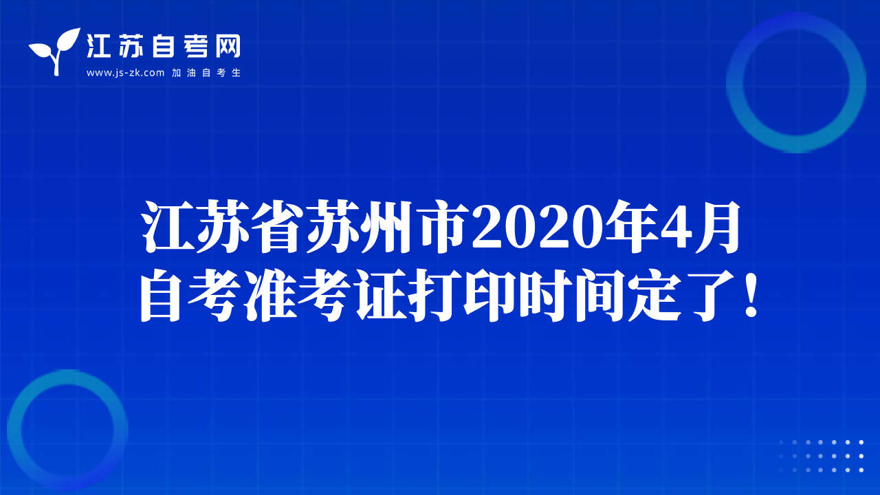 江蘇省蘇州市2020年4月自考準考證打印時間定了！
