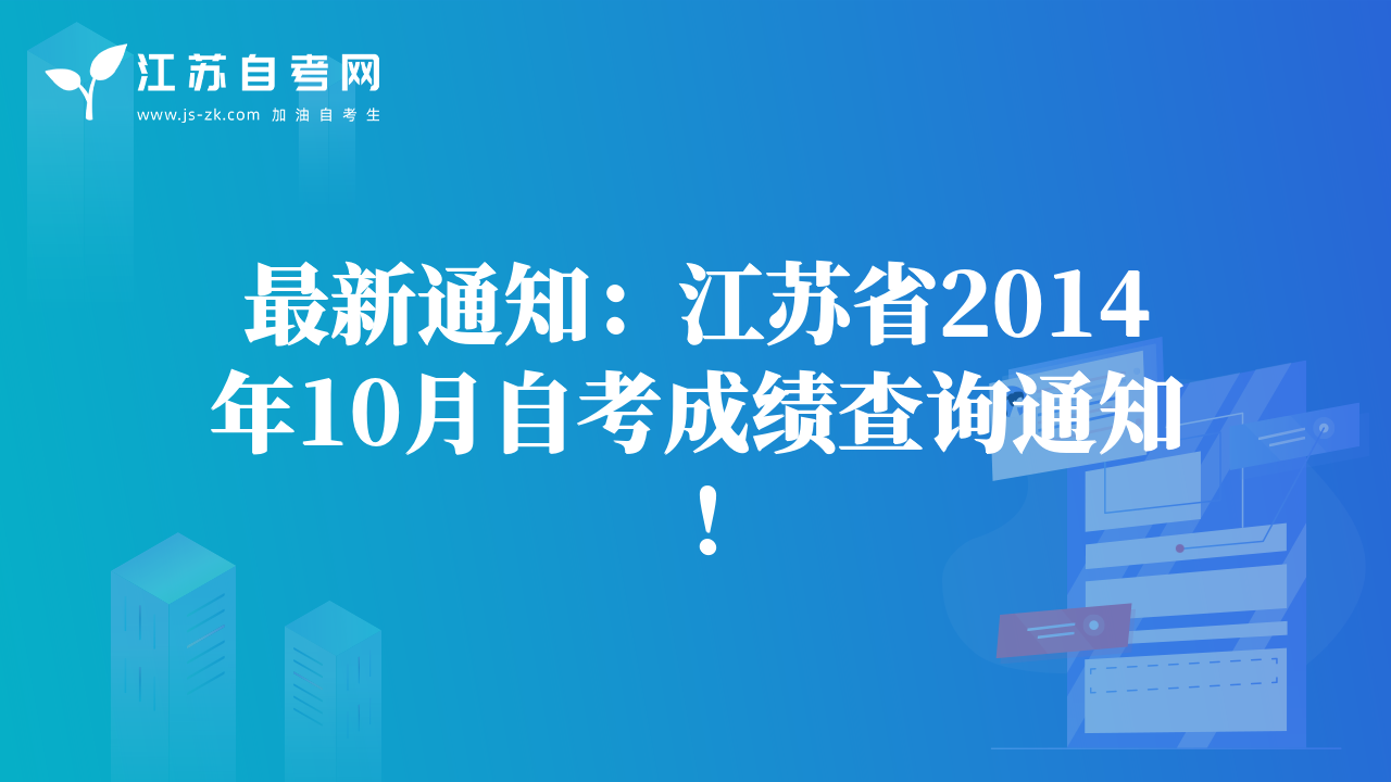 最新通知：江蘇省2014年10月自考成績查詢通知！