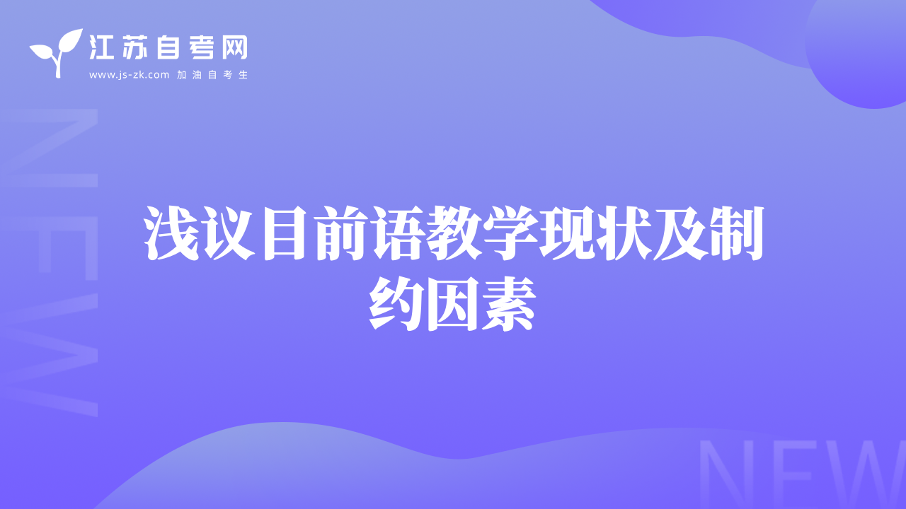淺議目前語教學(xué)現(xiàn)狀及制約因素