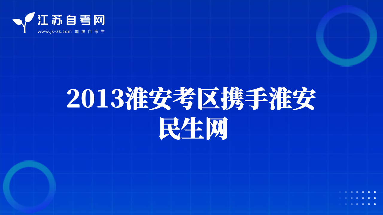 2013淮安考區(qū)攜手淮安民生網(wǎng)
