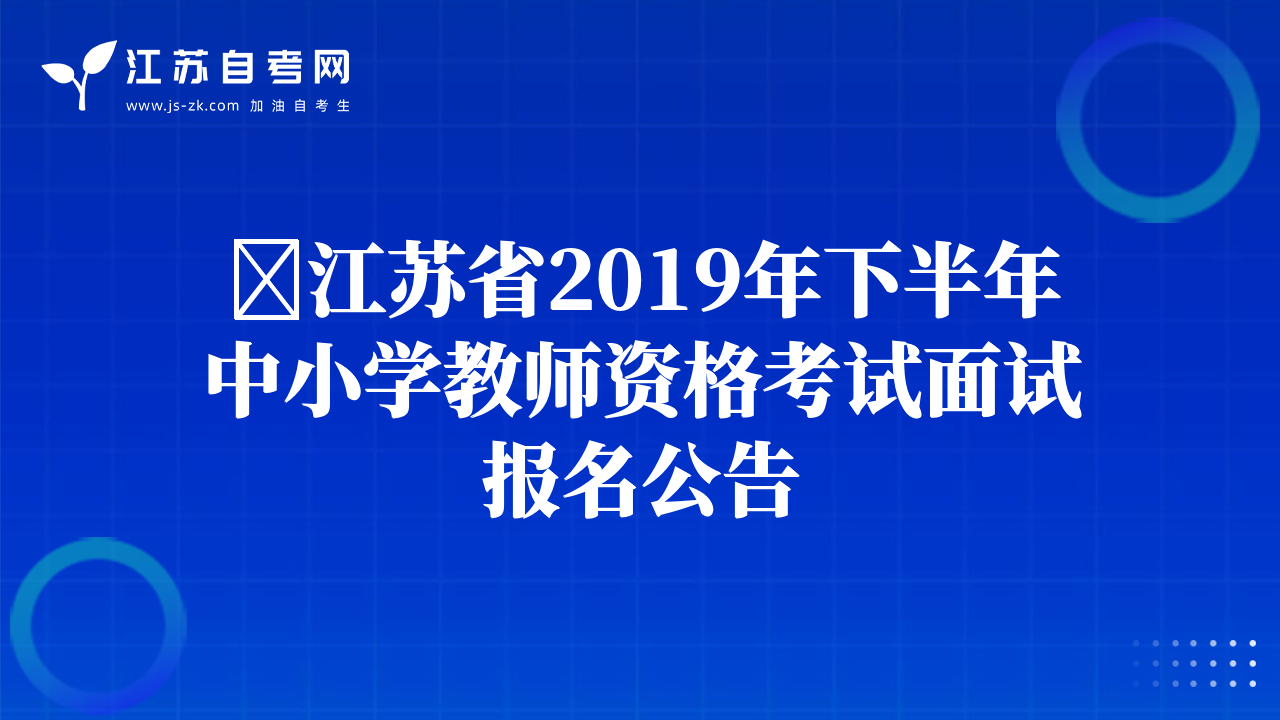 ?江蘇省2019年下半年中小學(xué)教師資格考試面試報(bào)名公告