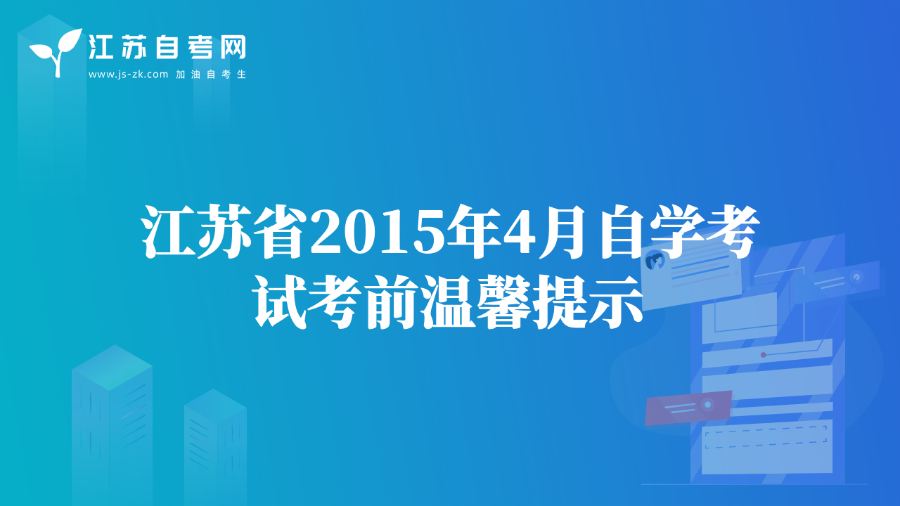 江蘇省2015年4月自學(xué)考試考前溫馨提示