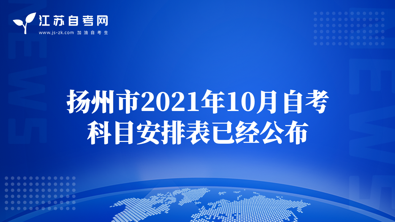揚(yáng)州市2021年10月自考科目安排表已經(jīng)公布