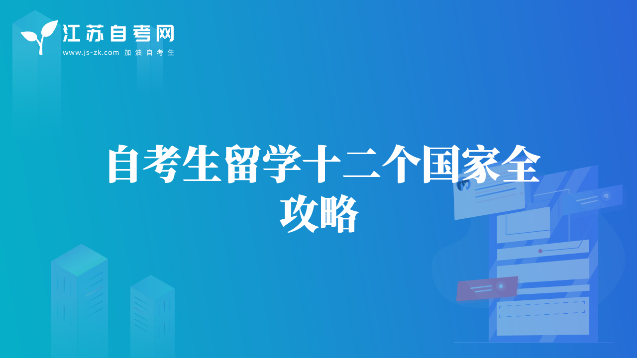 自考生留學十二個國家全攻略