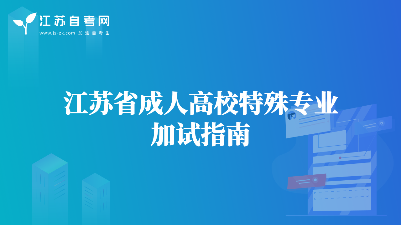 江蘇省成人高校特殊專(zhuān)業(yè)加試指南