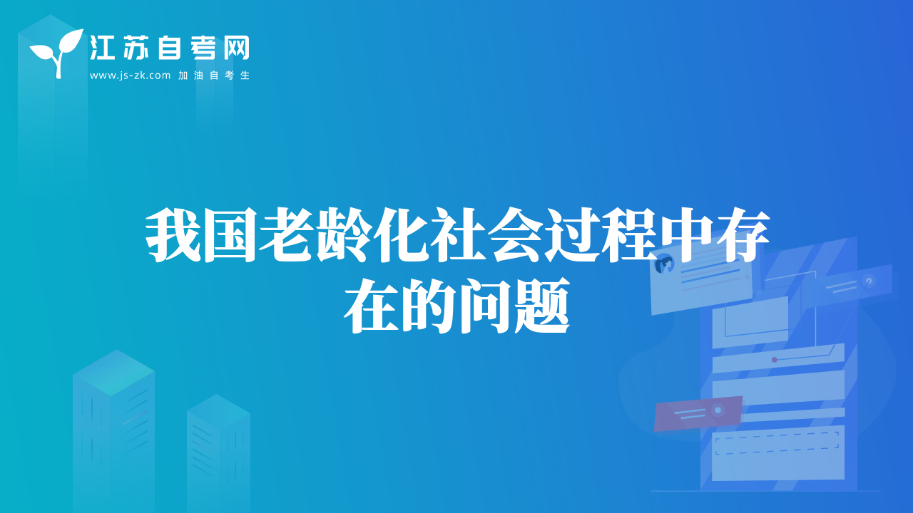 我國(guó)老齡化社會(huì)過程中存在的問題