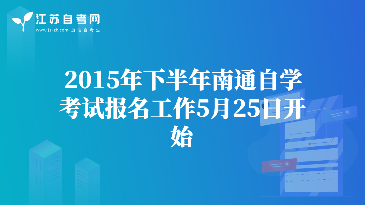 2015年下半年南通自學(xué)考試報名工作5月25日開始