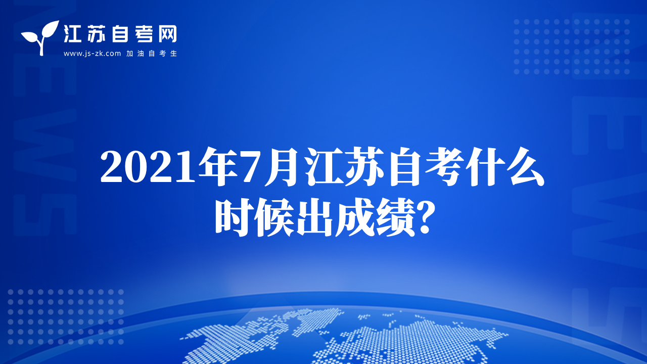 2021年7月江蘇自考什么時候出成績？