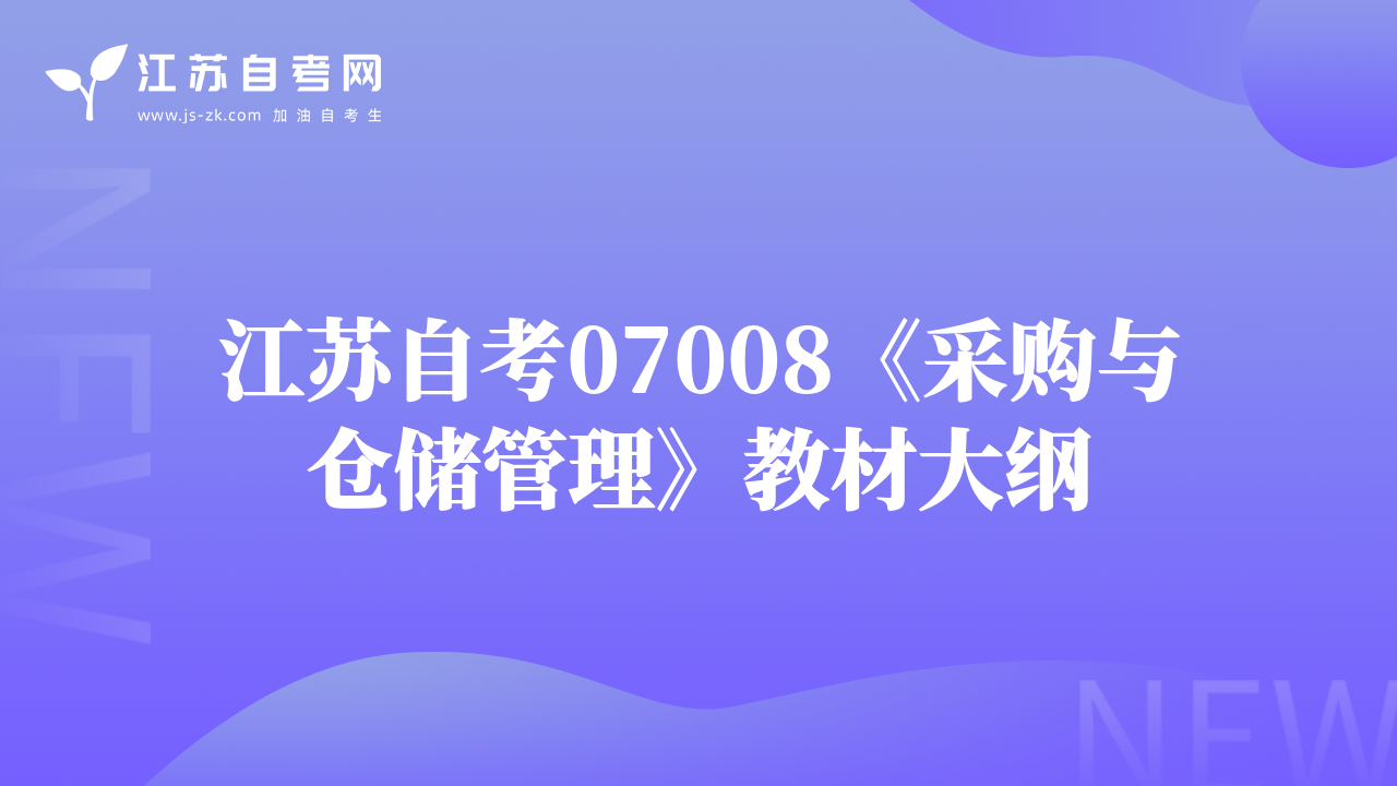 江蘇自考07008《采購(gòu)與倉(cāng)儲(chǔ)管理》教材大綱