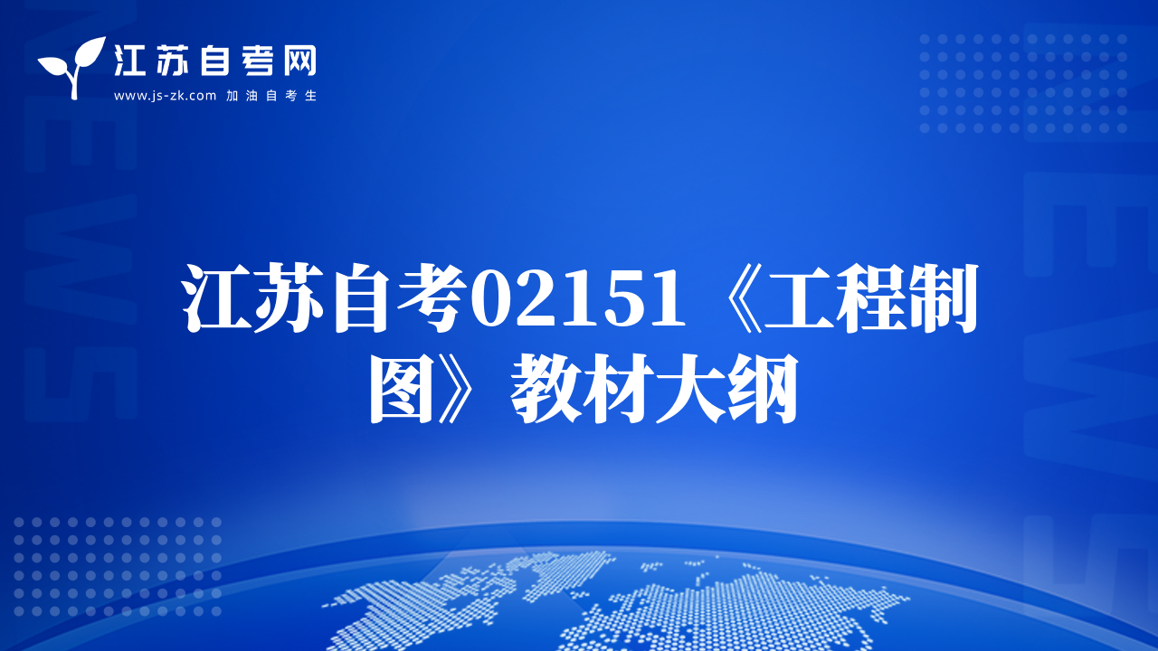 江蘇自考02151《工程制圖》教材大綱