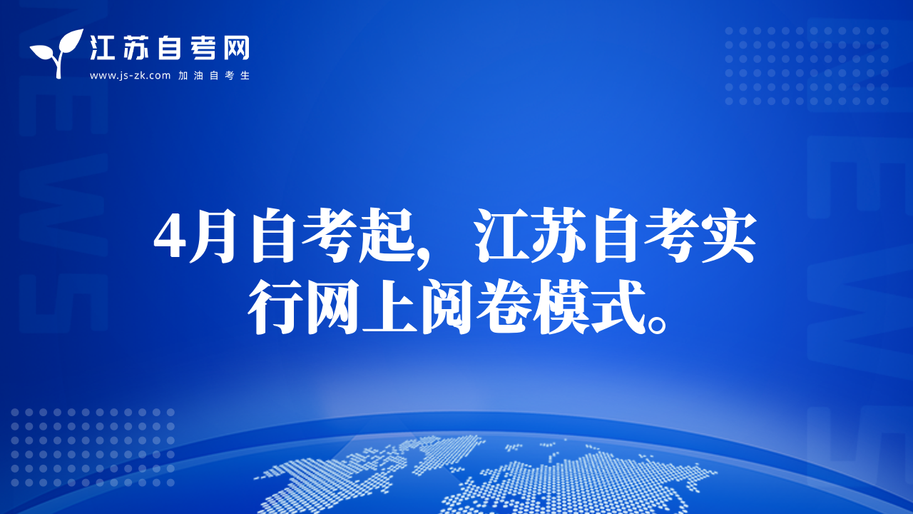 4月自考起，江蘇自考實(shí)行網(wǎng)上閱卷模式。