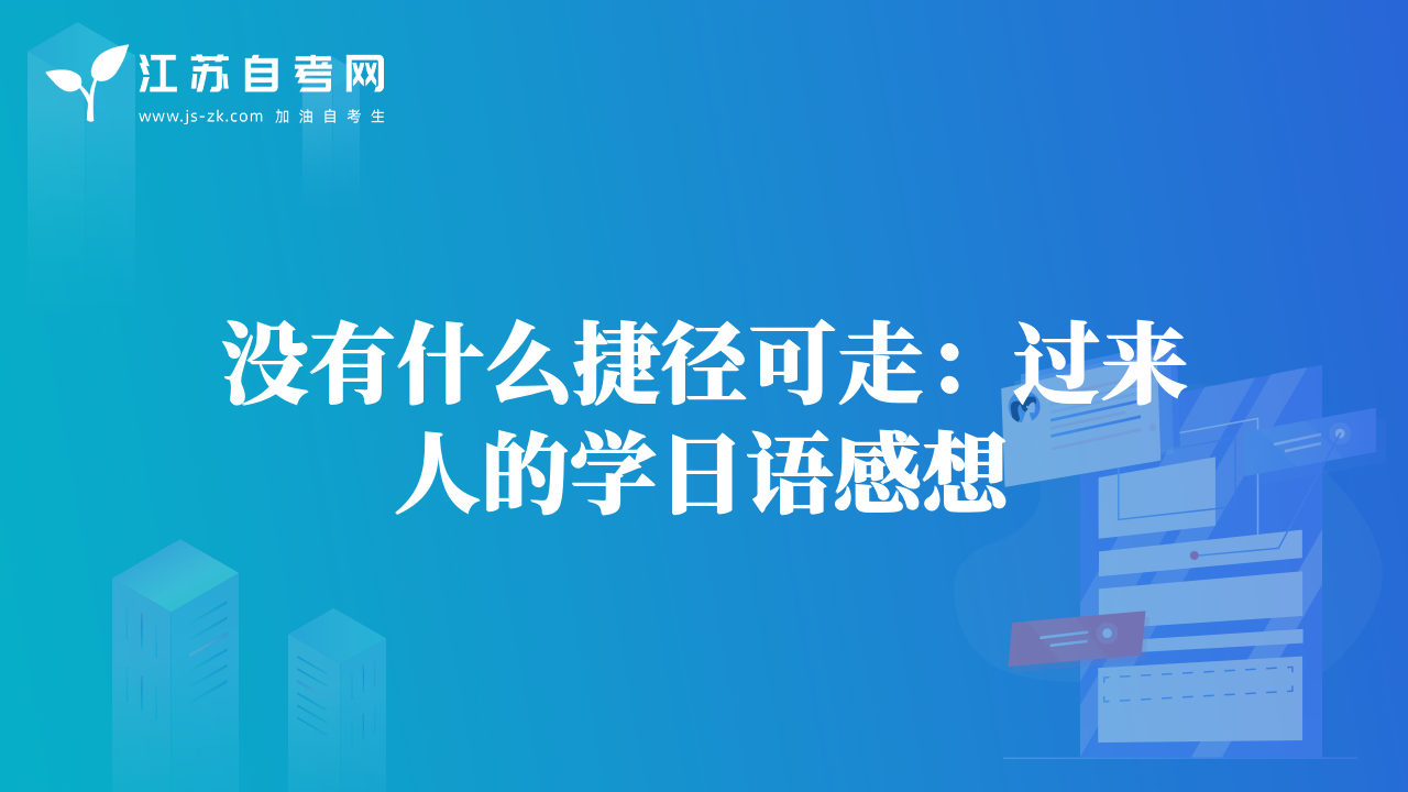 沒有什么捷徑可走：過來人的學(xué)日語感想